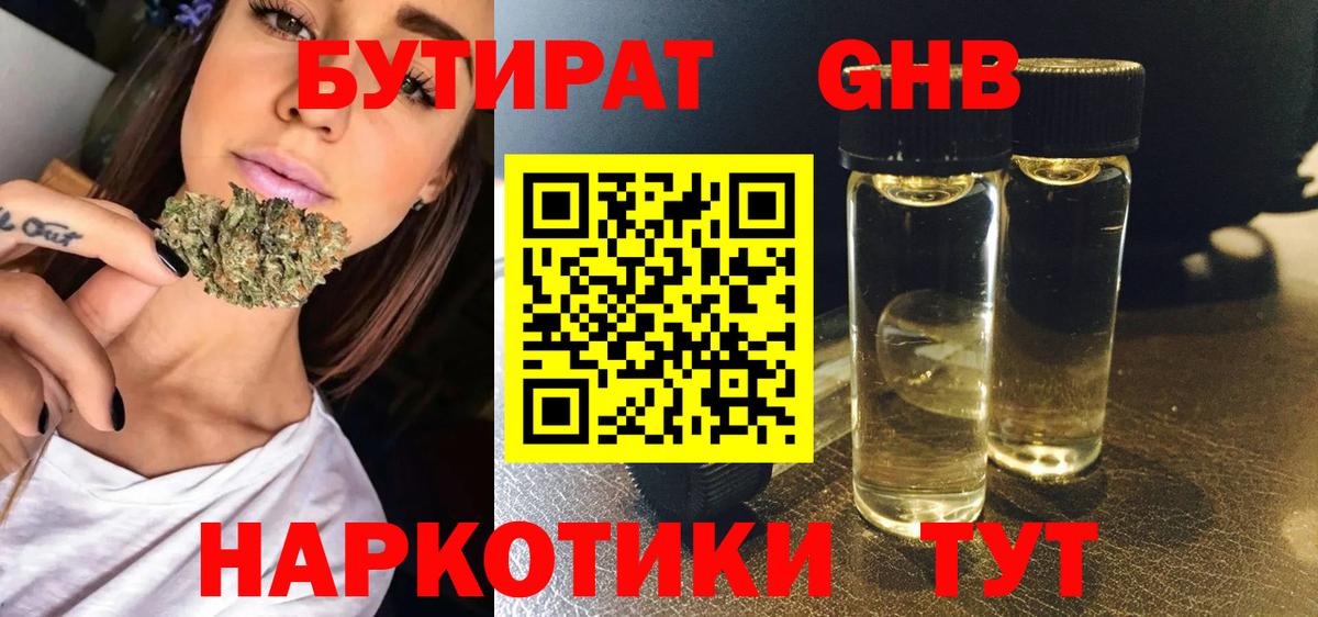 Бутират оксибутират Абакан