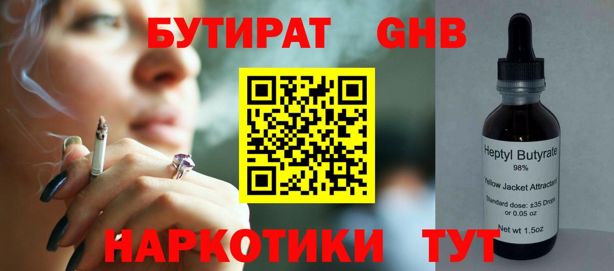 БУТИРАТ бутандиол  Вход с VPN  Абакан 